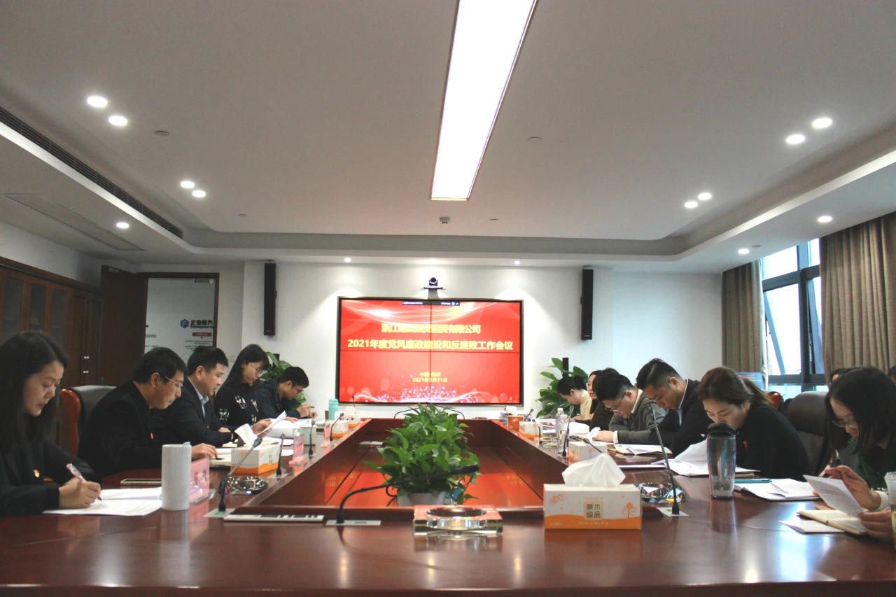 1617846066293112.jpg 20210408浙江建設融資租賃有限公司召開2021年度黨風廉政建設和反腐敗工作會議.jpg