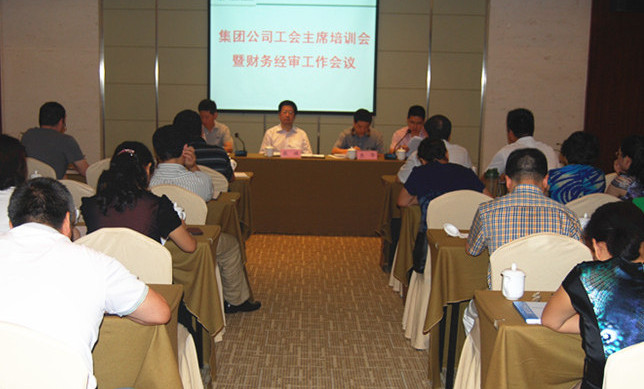 集團(tuán)公司召開工會主席培訓(xùn)會暨財務(wù)經(jīng)審工作會議