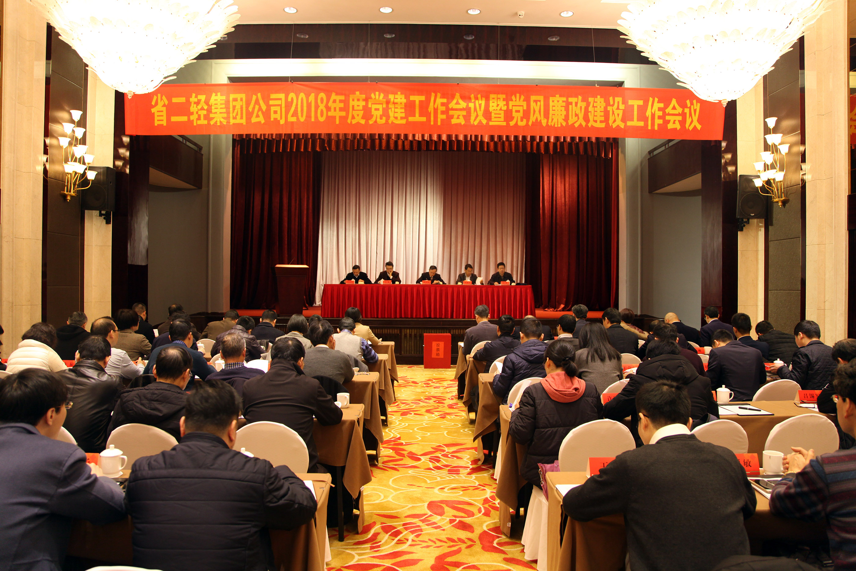 集團公司召開2018年度黨建工作會議暨黨風廉政建設工作會議