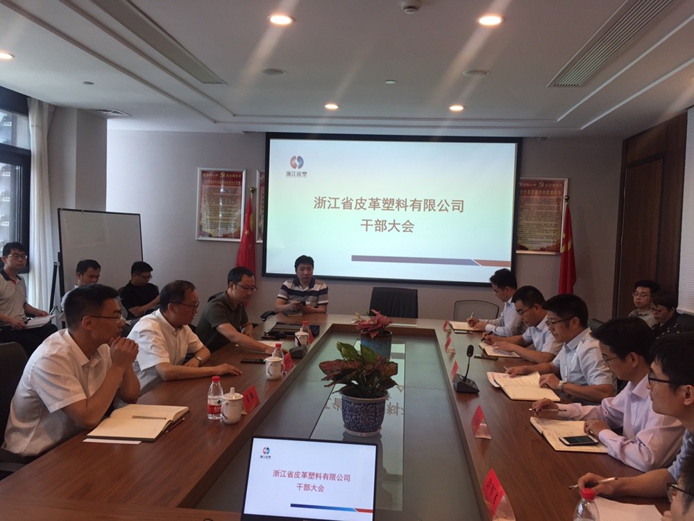 皮塑公司召開干部大會