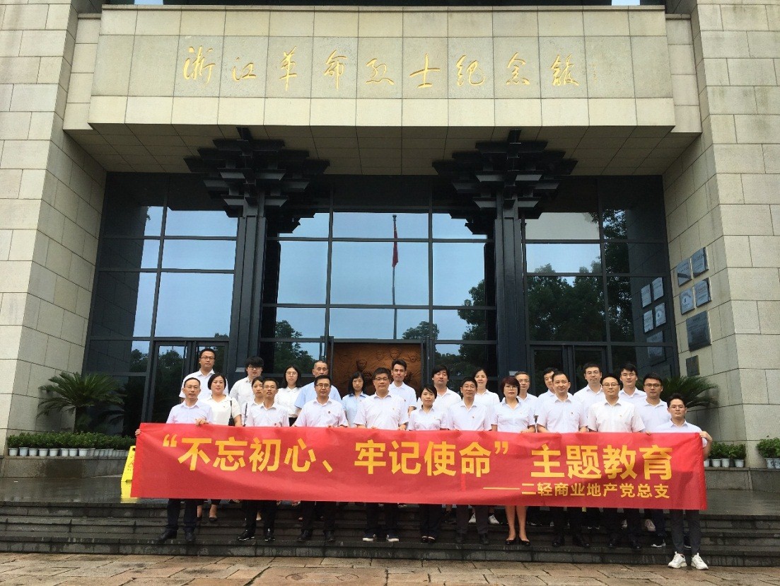 商業公司赴浙江革命烈士紀念館開展“不忘初心、牢記使命”主題教育活動