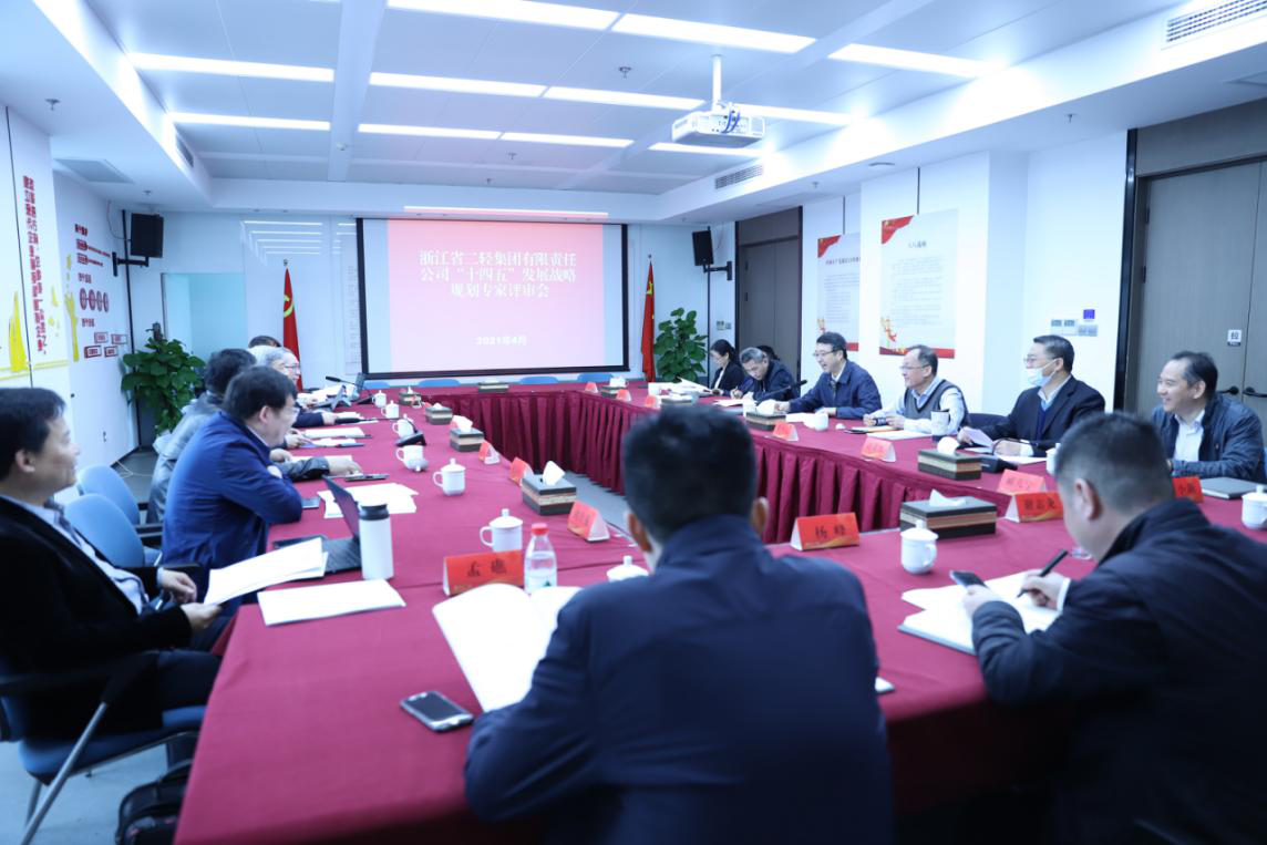省二輕集團“十四五”發展規劃通過專家評審