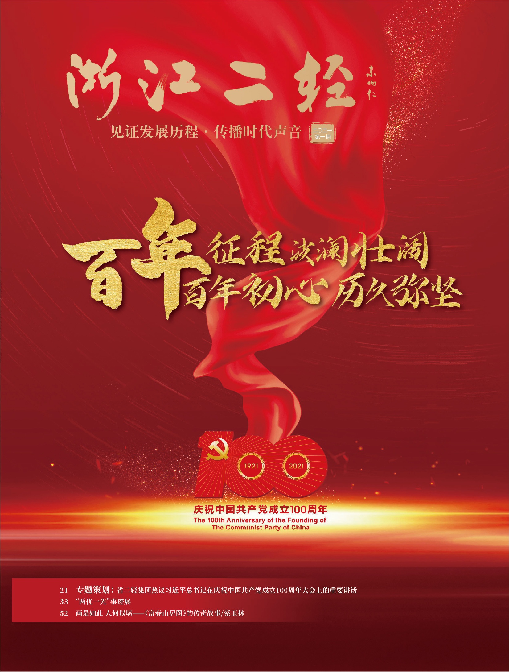 《浙江二輕》慶祝中國共產黨成立100周年專刊