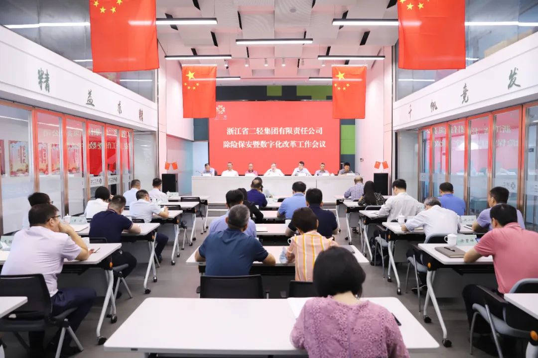 省二輕集團召開除險保安暨數字化改革工作會議