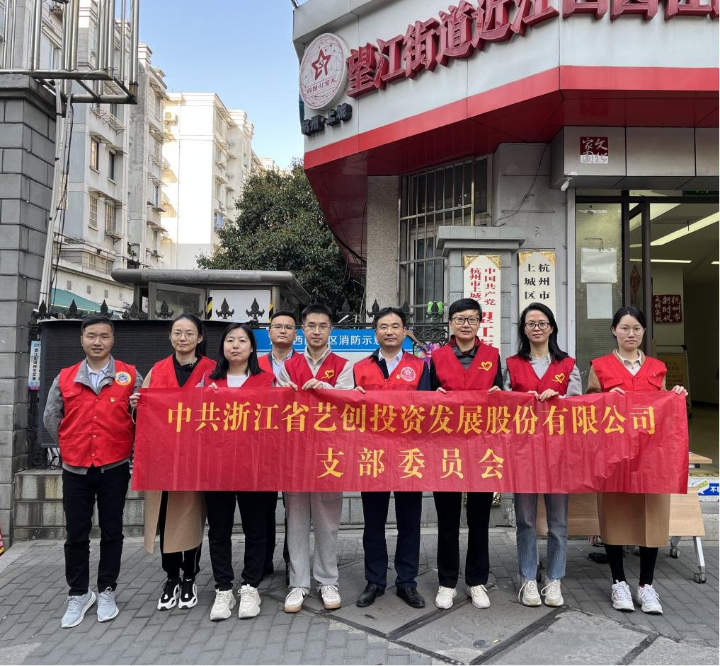 弘揚雷鋒精神 賡續時代光芒——藝創投資公司黨支部開展學雷鋒志愿服務主題黨日活動