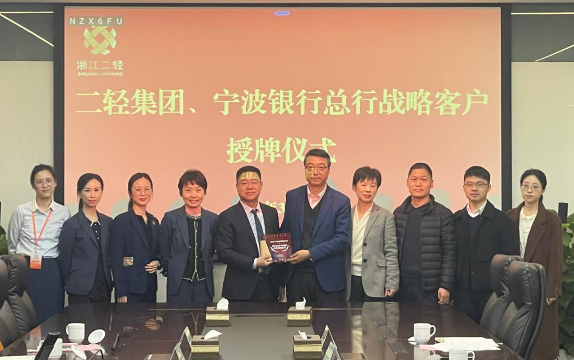 省二輕集團、寧波銀行總行戰(zhàn)略客戶授牌儀式在杭舉行