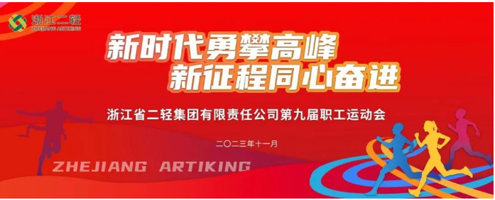 省二輕集團(tuán)舉辦第九屆職工運(yùn)動會