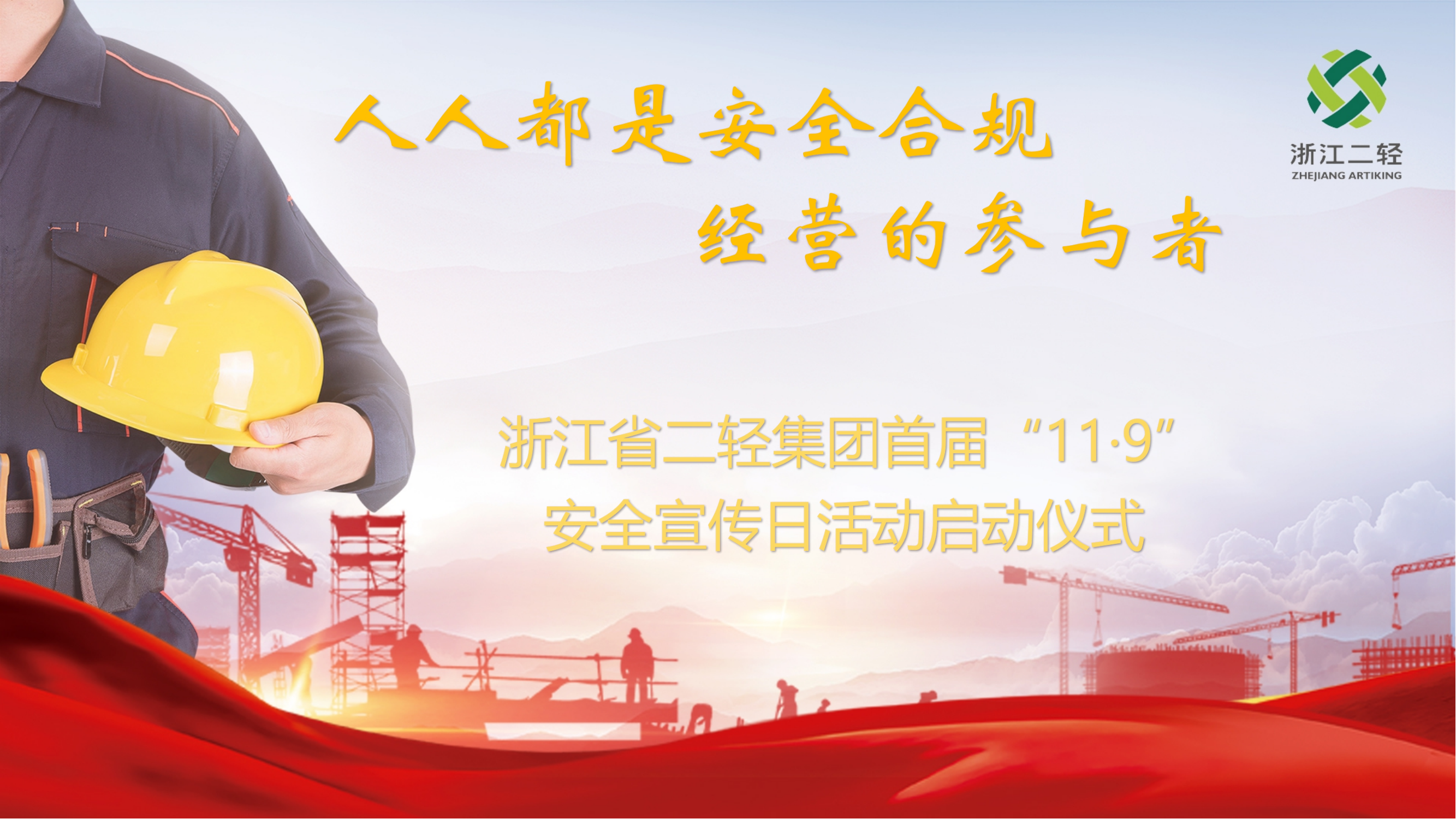 人人都是安全合規(guī)經(jīng)營的參與者-省二輕集團(tuán)召開首屆“11·9安全宣傳日活動啟動儀式