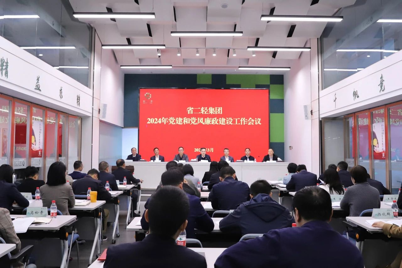 省二輕集團召開2024年黨建和黨風廉政建設工作會議