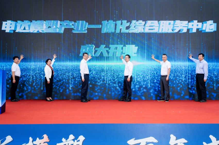 省二輕集團(tuán)申達(dá)模塑產(chǎn)業(yè)一體化綜合服務(wù)中心正式開業(yè) 著力推動模塑行業(yè)提能升級