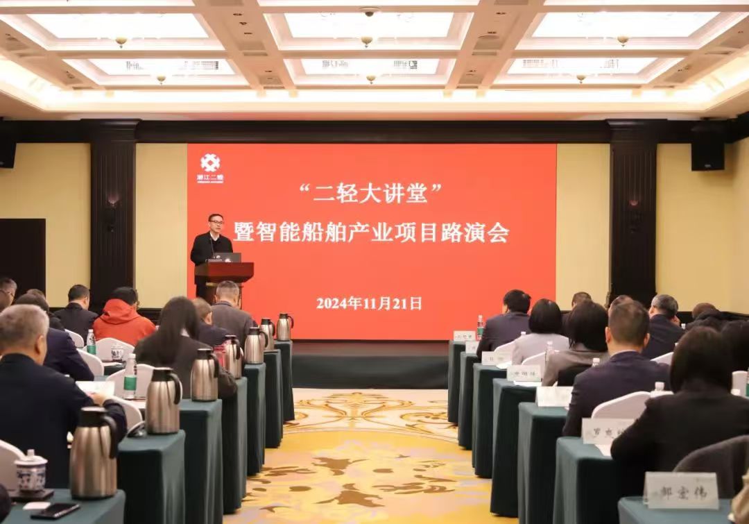 省二輕集團舉辦第五期“二輕大講堂”暨智能船舶產業項目路演會